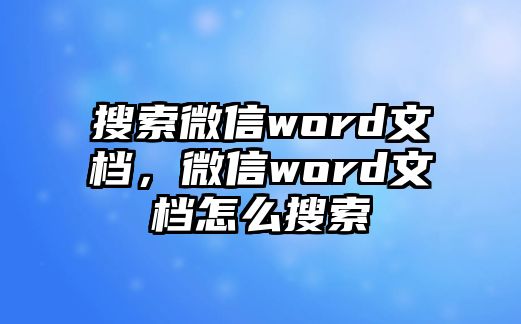 搜索微信word文檔，微信word文檔怎么搜索