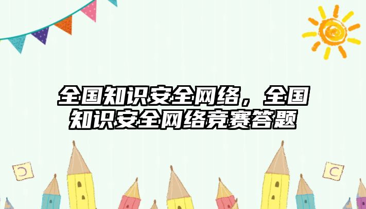 全國知識安全網絡，全國知識安全網絡競賽答題