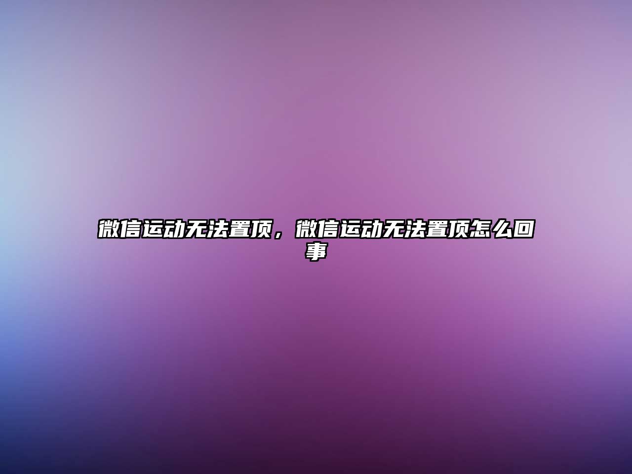 微信運動無法置頂，微信運動無法置頂怎么回事