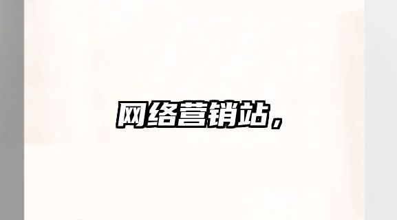 網(wǎng)絡(luò)營(yíng)銷站，