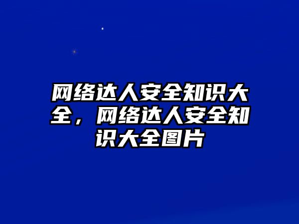 網(wǎng)絡(luò)達人安全知識大全，網(wǎng)絡(luò)達人安全知識大全圖片