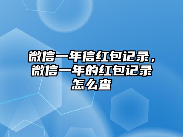 微信一年信紅包記錄，微信一年的紅包記錄怎么查