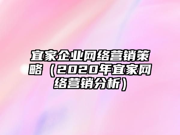 宜家企業(yè)網(wǎng)絡營銷策略（2020年宜家網(wǎng)絡營銷分析）