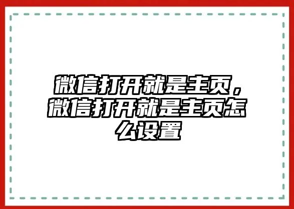 微信打開就是主頁，微信打開就是主頁怎么設(shè)置