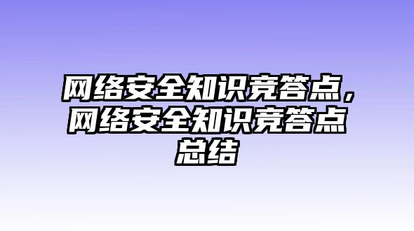 網(wǎng)絡安全知識競答點，網(wǎng)絡安全知識競答點總結