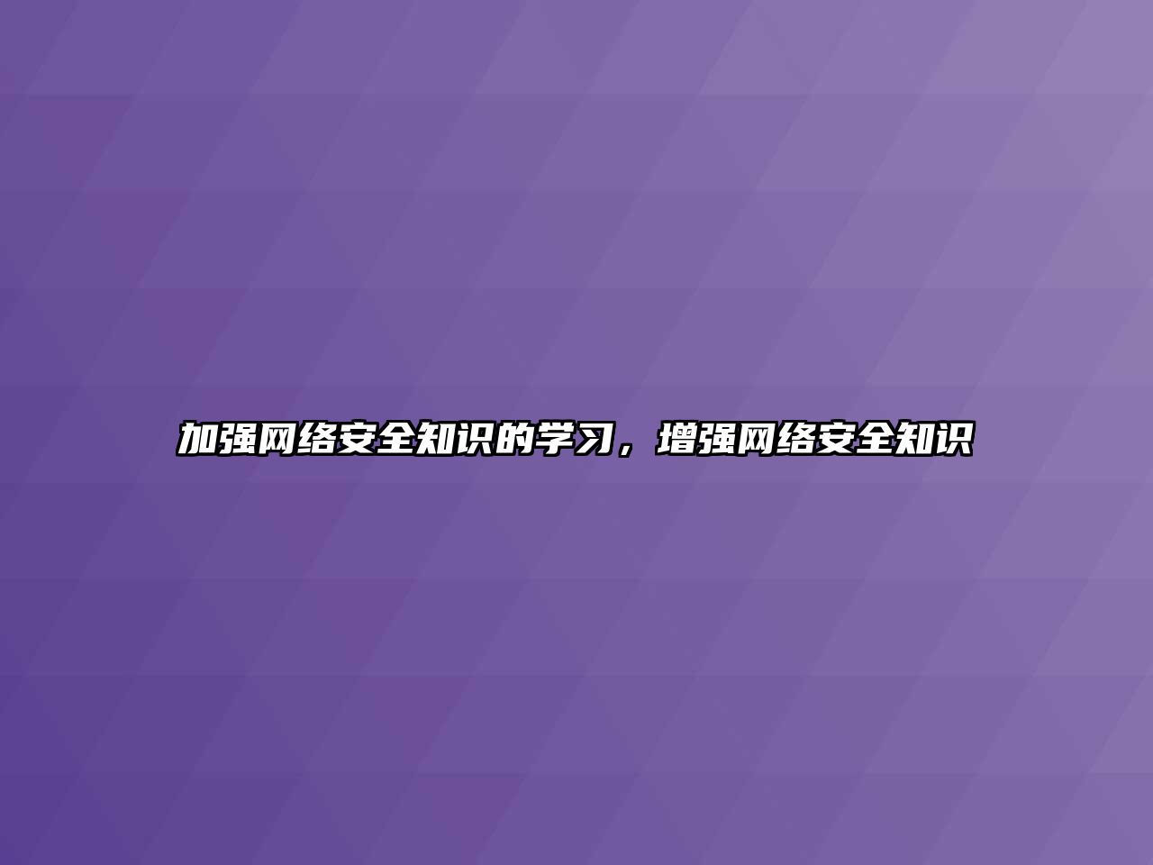 加強網(wǎng)絡安全知識的學習，增強網(wǎng)絡安全知識