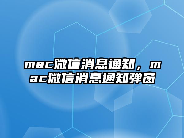 mac微信消息通知，mac微信消息通知彈窗