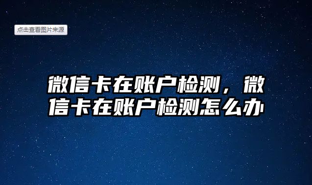 微信卡在賬戶檢測(cè)，微信卡在賬戶檢測(cè)怎么辦