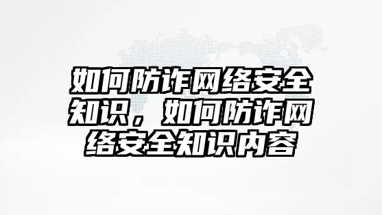 如何防詐網絡安全知識，如何防詐網絡安全知識內容