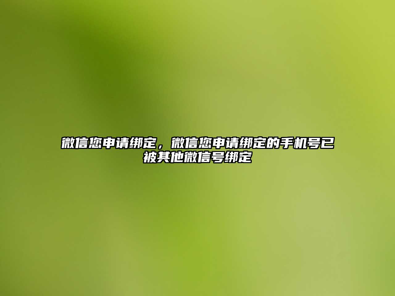 微信您申請綁定，微信您申請綁定的手機(jī)號已被其他微信號綁定