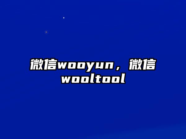 微信wooyun，微信wooltool