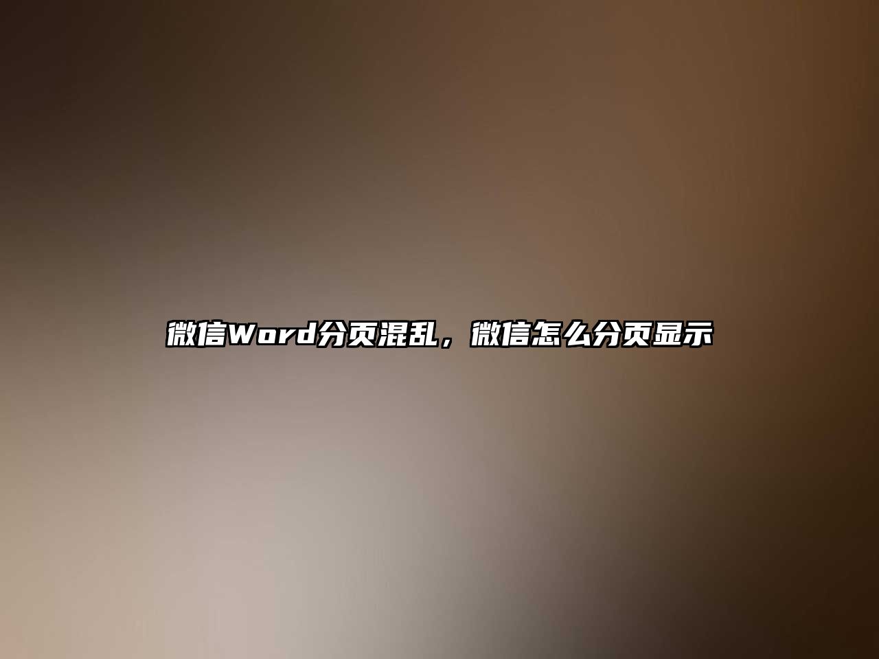 微信Word分頁混亂，微信怎么分頁顯示