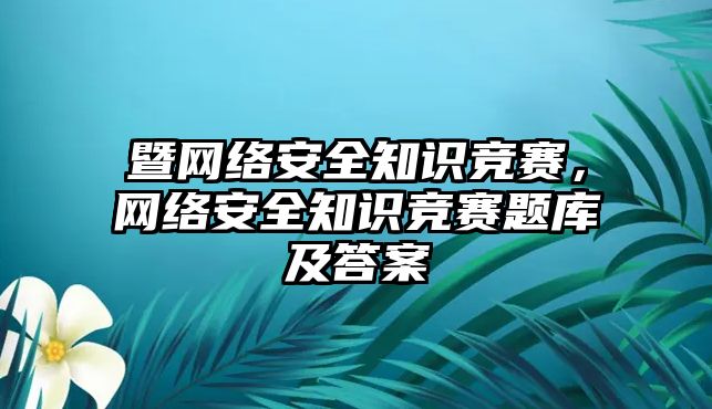 暨網(wǎng)絡(luò)安全知識競賽，網(wǎng)絡(luò)安全知識競賽題庫及答案