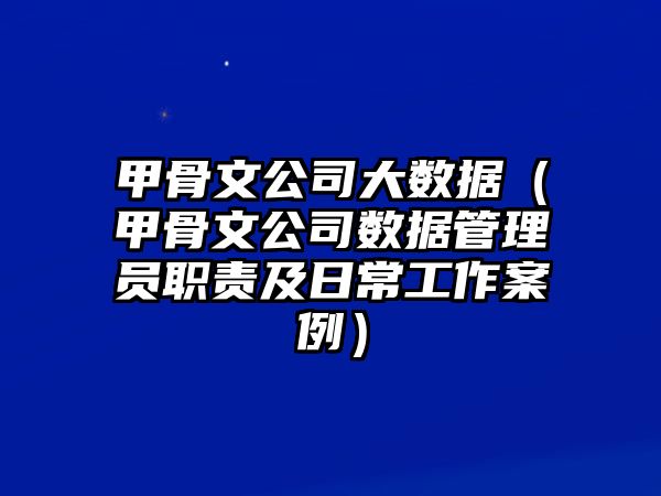 甲骨文公司大數據（甲骨文公司數據管理員職責及日常工作案例）