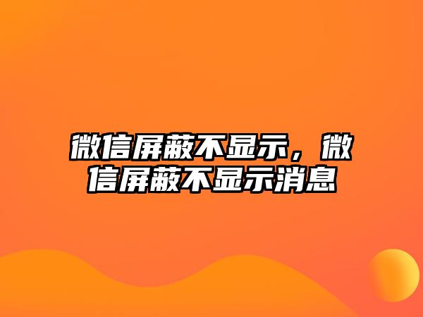 微信屏蔽不顯示，微信屏蔽不顯示消息