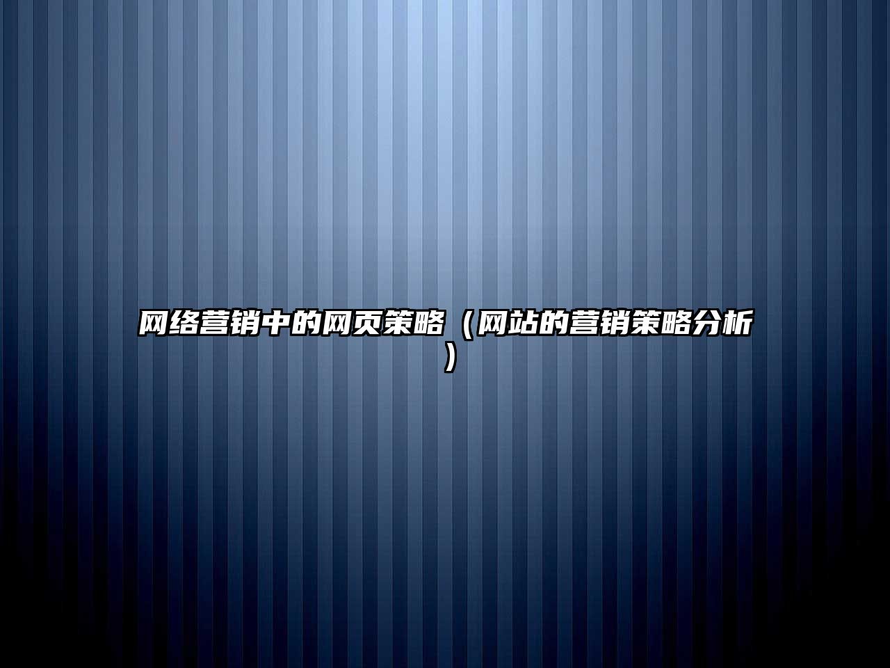 網(wǎng)絡營銷中的網(wǎng)頁策略（網(wǎng)站的營銷策略分析）