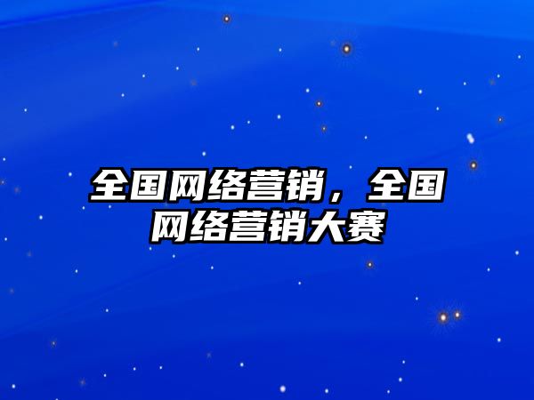 全國(guó)網(wǎng)絡(luò)營(yíng)銷(xiāo)，全國(guó)網(wǎng)絡(luò)營(yíng)銷(xiāo)大賽