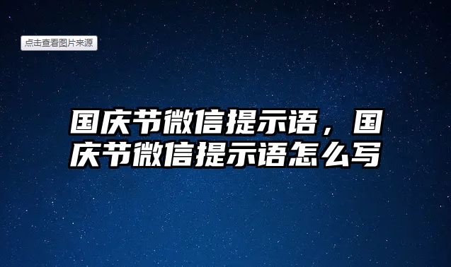 國(guó)慶節(jié)微信提示語(yǔ)，國(guó)慶節(jié)微信提示語(yǔ)怎么寫(xiě)