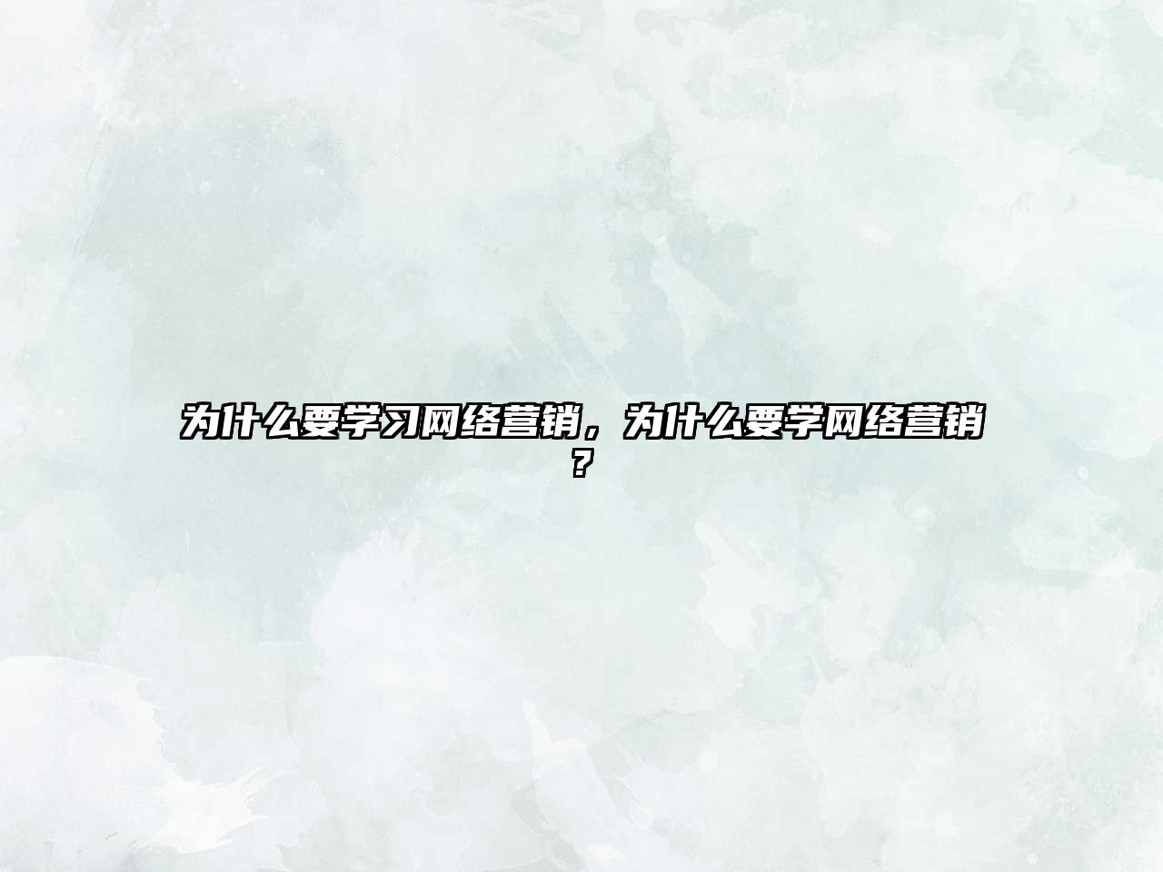 為什么要學習網(wǎng)絡營銷，為什么要學網(wǎng)絡營銷?