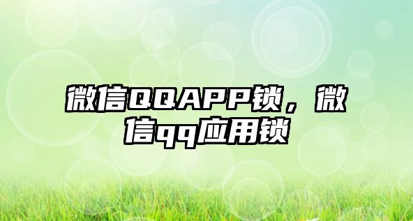 微信QQAPP鎖，微信qq應用鎖