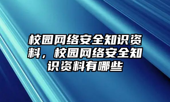 校園網(wǎng)絡(luò)安全知識資料，校園網(wǎng)絡(luò)安全知識資料有哪些