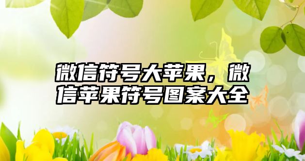 微信符號大蘋果，微信蘋果符號圖案大全