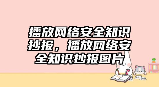 播放網(wǎng)絡(luò)安全知識抄報，播放網(wǎng)絡(luò)安全知識抄報圖片