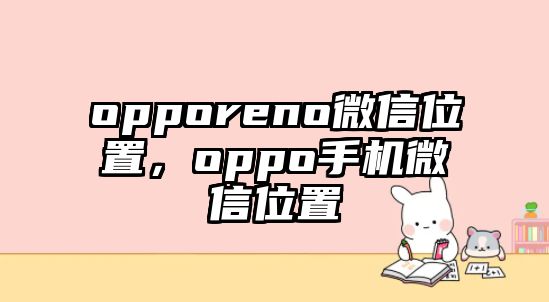 opporeno微信位置，oppo手機微信位置