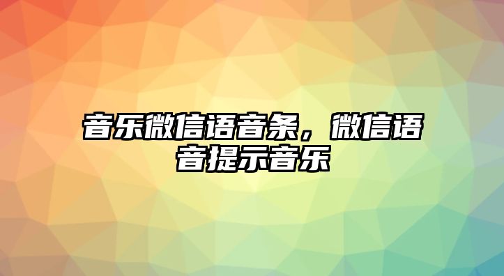 音樂微信語音條，微信語音提示音樂