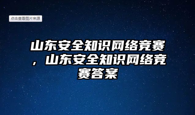 山東安全知識(shí)網(wǎng)絡(luò)競(jìng)賽，山東安全知識(shí)網(wǎng)絡(luò)競(jìng)賽答案