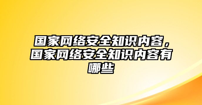 國家網絡安全知識內容，國家網絡安全知識內容有哪些