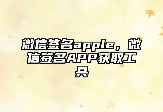 微信簽名apple，微信簽名APP獲取工具