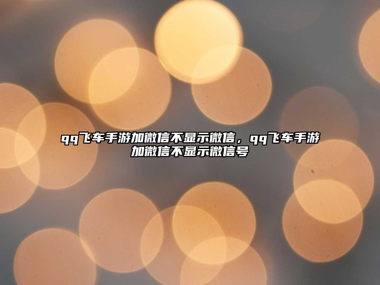 qq飛車(chē)手游加微信不顯示微信，qq飛車(chē)手游加微信不顯示微信號(hào)