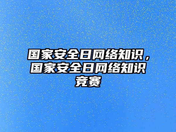 國家安全日網絡知識，國家安全日網絡知識競賽