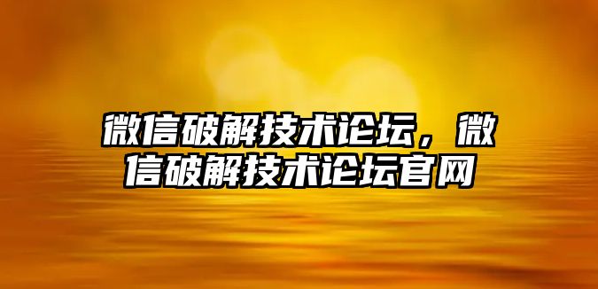 微信破解技術論壇，微信破解技術論壇官網