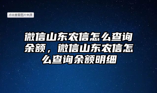 微信山東農(nóng)信怎么查詢余額，微信山東農(nóng)信怎么查詢余額明細(xì)