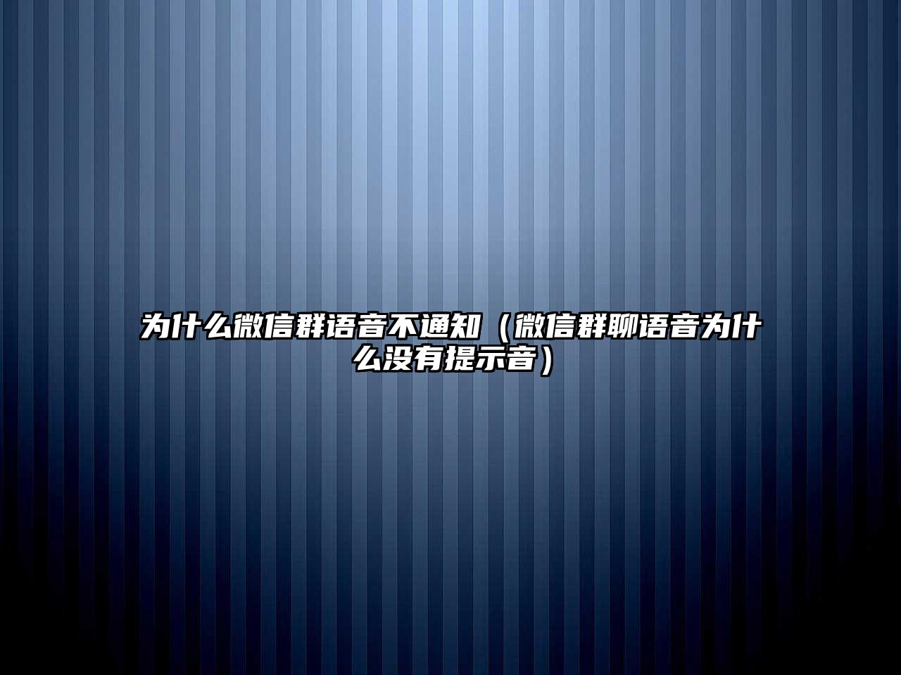 為什么微信群語音不通知（微信群聊語音為什么沒有提示音）