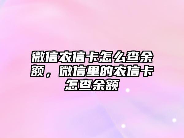 微信農(nóng)信卡怎么查余額，微信里的農(nóng)信卡怎查余額