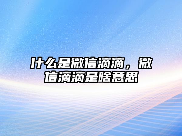 什么是微信滴滴，微信滴滴是啥意思