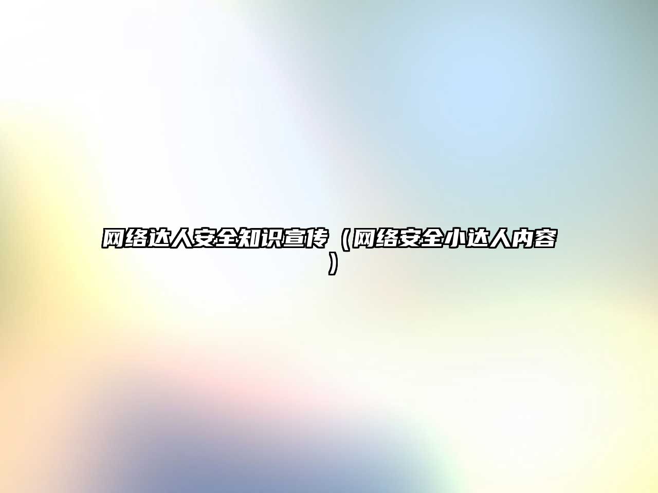 網(wǎng)絡(luò)達(dá)人安全知識(shí)宣傳（網(wǎng)絡(luò)安全小達(dá)人內(nèi)容）