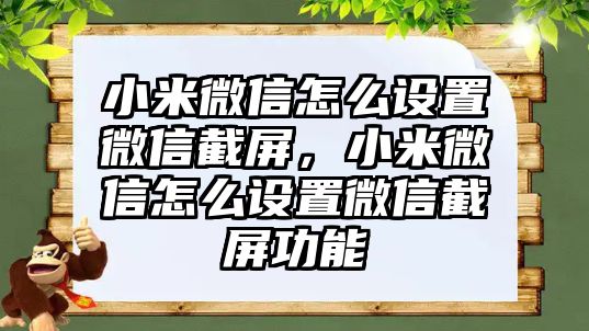 小米微信怎么設(shè)置微信截屏，小米微信怎么設(shè)置微信截屏功能