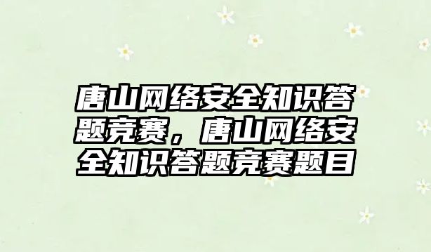 唐山網絡安全知識答題競賽，唐山網絡安全知識答題競賽題目