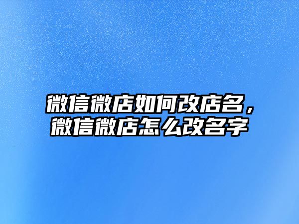 微信微店如何改店名，微信微店怎么改名字