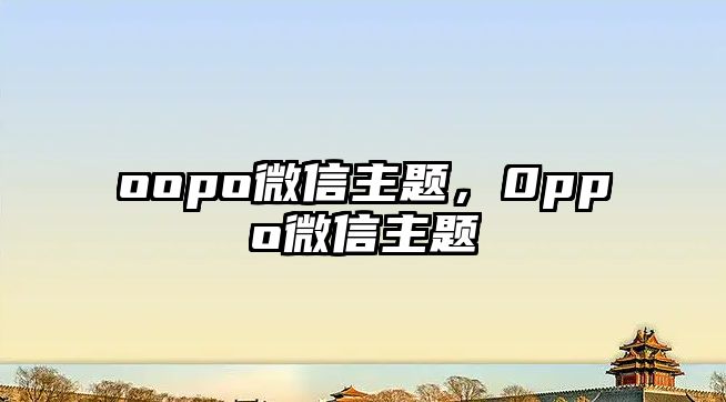 oopo微信主題，0ppo微信主題