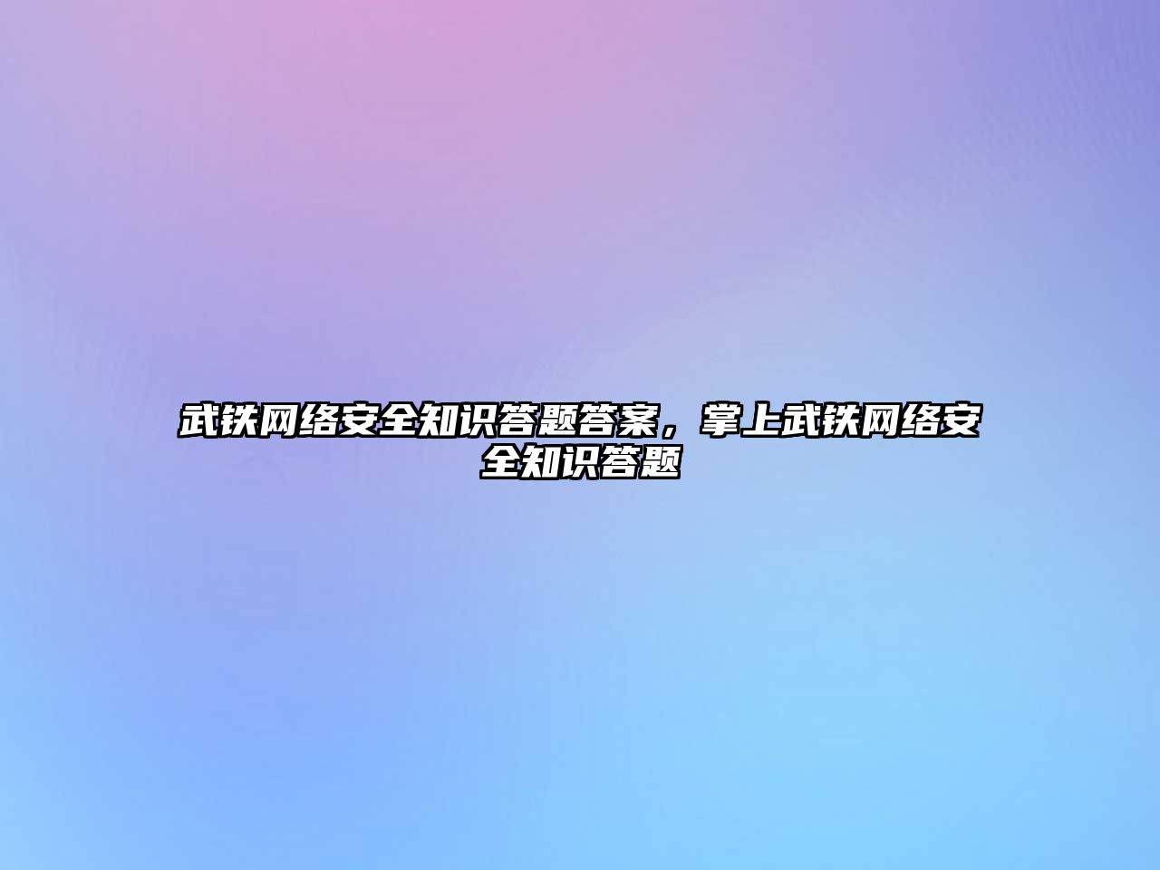 武鐵網絡安全知識答題答案，掌上武鐵網絡安全知識答題