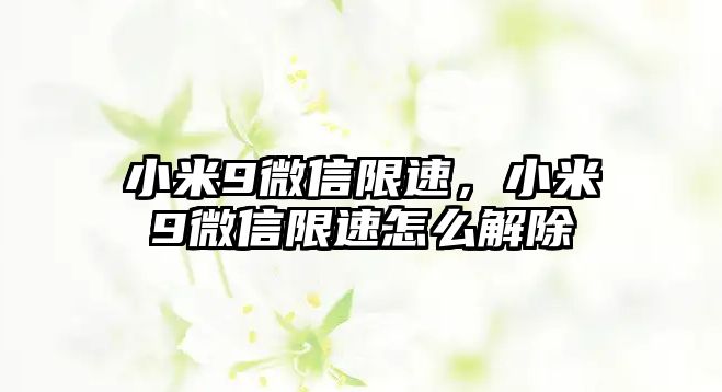 小米9微信限速，小米9微信限速怎么解除