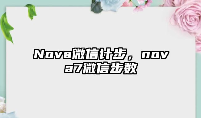 Nova微信計步，nova7微信步數(shù)