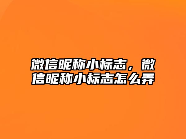 微信昵稱小標(biāo)志，微信昵稱小標(biāo)志怎么弄