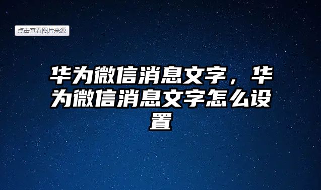 華為微信消息文字，華為微信消息文字怎么設(shè)置