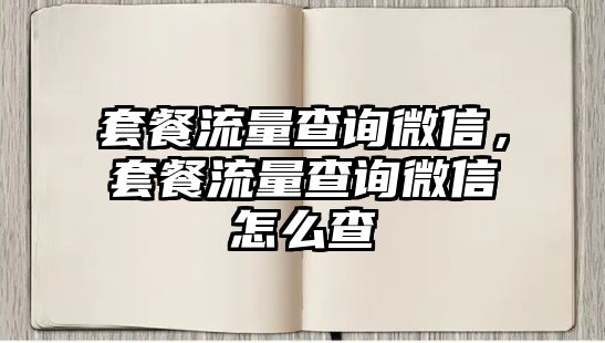 套餐流量查詢微信，套餐流量查詢微信怎么查